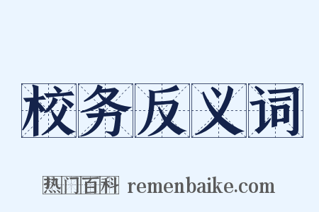 校务反义词是什么意思的图片